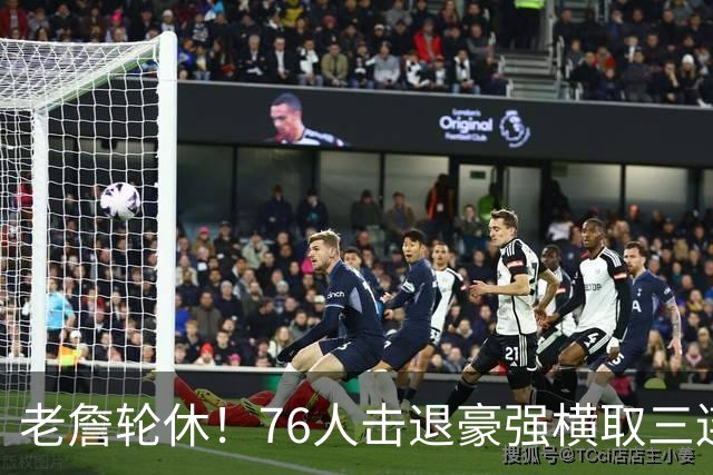 老詹轮休！76人击退豪强横取三连胜，全员状态拉满势不可挡