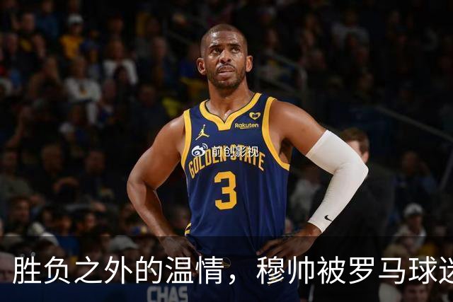 胜负之外的温情，穆帅被罗马球迷感动，在社交媒体发文：对罗马球迷永存感恩！