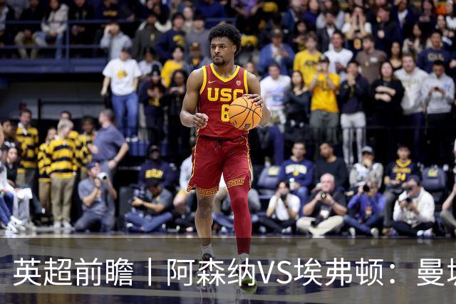 英超前瞻丨阿森纳VS埃弗顿：曼城首败，卫冕冠军迎来追赶良机
