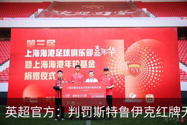 英超官方：判罚斯特鲁伊克红牌无误，VAR介入后的最终结果正确