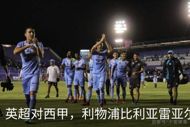英超对西甲，利物浦比利亚雷亚尔这场其实不是这么回事