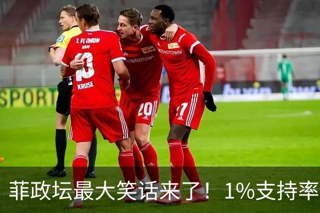菲政坛最大笑话来了！1%支持率的特奥多罗，竟反过来给中国扣帽子