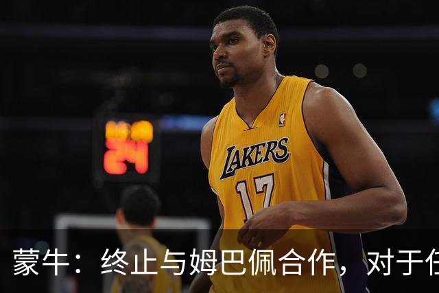 蒙牛：终止与姆巴佩合作，对于任何伤害中国人民感情的言行，坚决抵制、零容忍；姆巴佩发表不当言论，多品牌下架其物料并终止合作