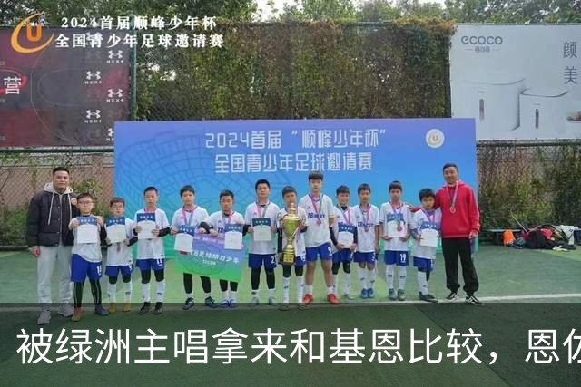 被绿洲主唱拿来和基恩比较，恩佐：后者是绝对标杆，这令人高兴