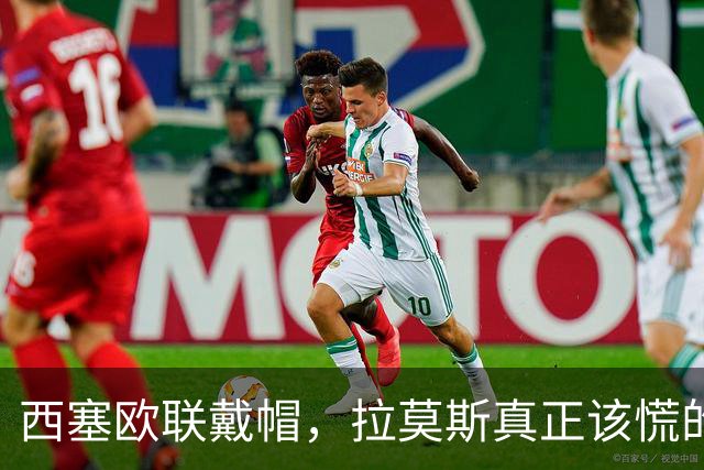 西塞欧联戴帽，拉莫斯真正该慌的是被超车，还是8000万身价？