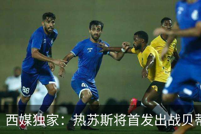 西媒独家：热苏斯将首发出战贝蒂斯，周中欧冠替补是避免过度劳累