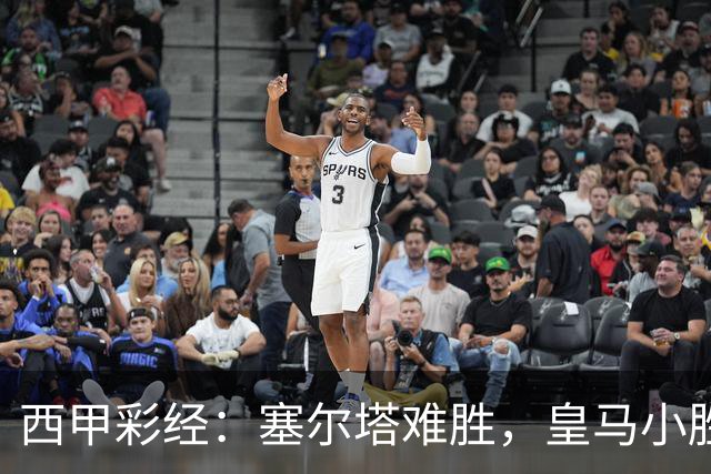 西甲彩经：塞尔塔难胜，皇马小胜过关