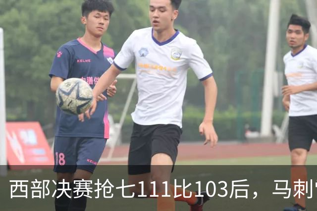 西部决赛抢七111比103后，马刺雷霆揭幕战再碰面