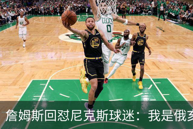 詹姆斯回怼尼克斯球迷：我是俄亥俄的孩子，中西部没软蛋