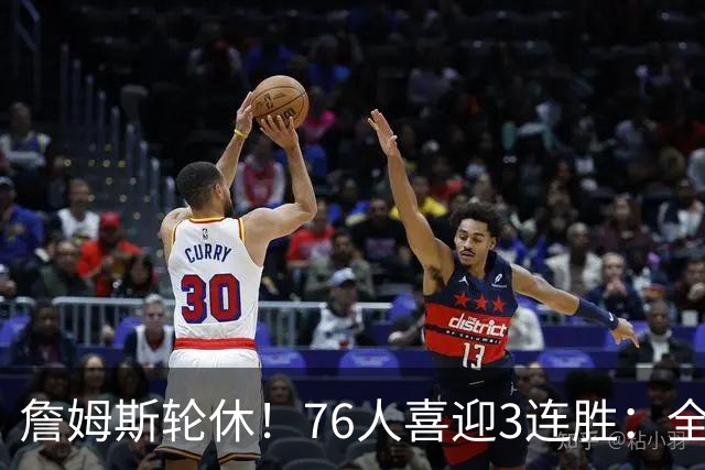 詹姆斯轮休！76人喜迎3连胜：全场开心欢呼，三巨头狂砍81分