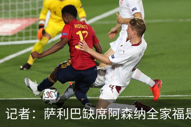 记者：萨利巴缺席阿森纳全家福是因为俱乐部忘通知他了