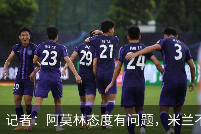 记者：阿莫林态度有问题，米兰不能因为曾拿过欧冠就轻视欧联