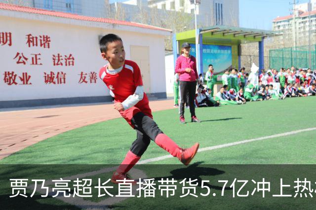 贾乃亮超长直播带货5.7亿冲上热榜，“单日净赚1700万”说法传开，网友怒斥：一个人吸干了几万人的生路