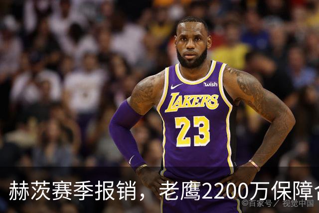 赫茨赛季报销，老鹰2200万保障合同悬念升级