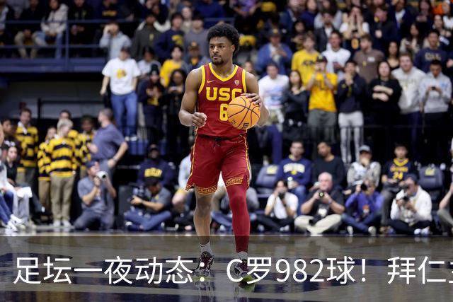足坛一夜动态：C罗982球！拜仁主帅晕倒 梅西获奖巴萨主席祝贺