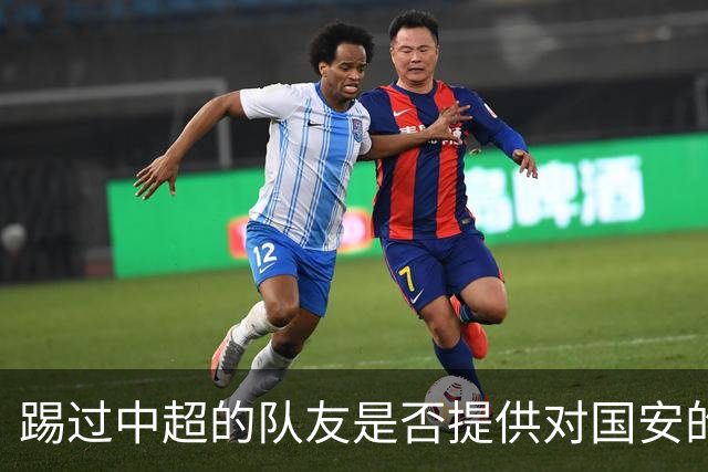 踢过中超的队友是否提供对国安的建议？全北球员：没有特别说