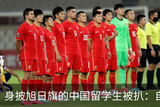 身披旭日旗的中国留学生被扒：自称日本人，多次挑衅，用日语骂人，甚至还支持台独