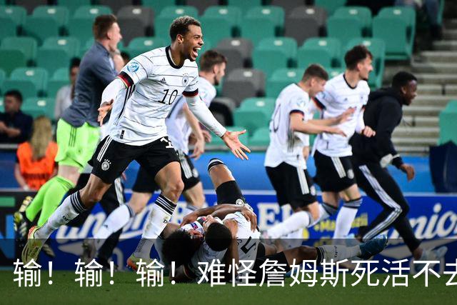 输！输！输！难怪詹姆斯死活不去！天天6犯怎么玩？
