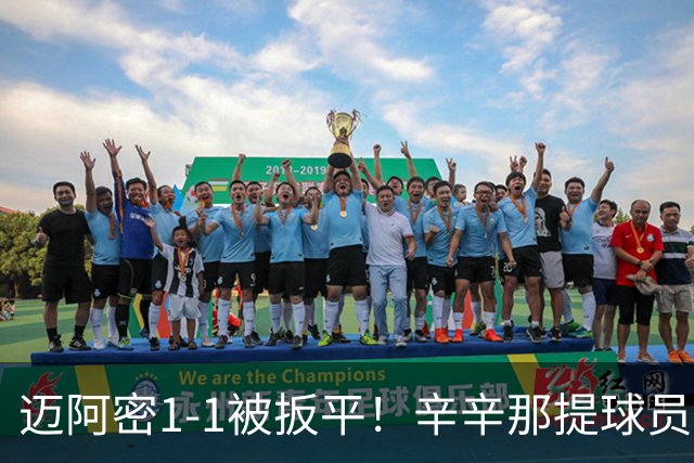 迈阿密1-1被扳平！辛辛那提球员内切搓射世界波破门