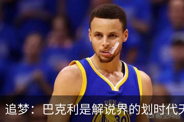 追梦：巴克利是解说界的划时代天才 没有人能够真正取代他