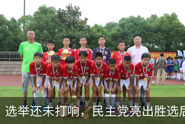 选举还未打响，民主党亮出胜选后百日议程：停止伊战并调查特朗普