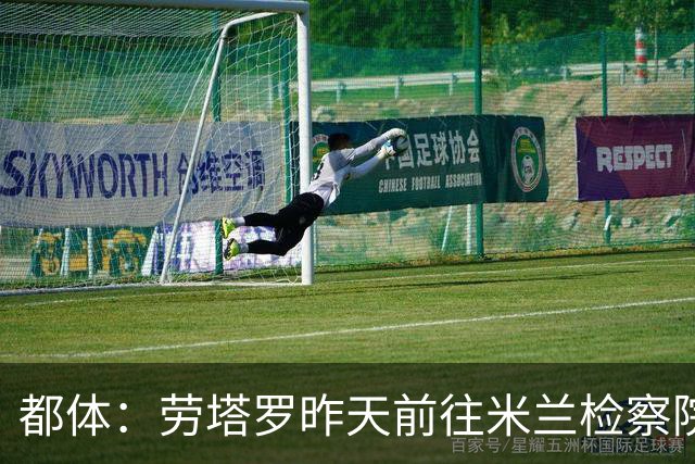 都体：劳塔罗昨天前往米兰检察院作证，涉阿根廷私人纠纷调查