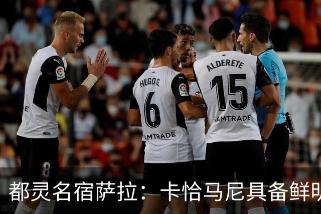 都灵名宿萨拉：卡恰马尼具备鲜明的个人特点，值得继续关注