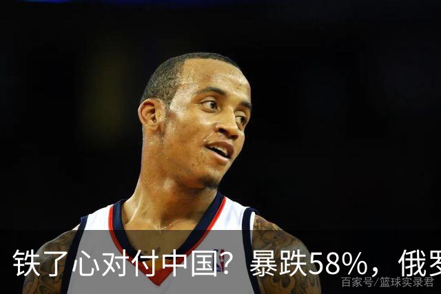铁了心对付中国？暴跌58%，俄罗斯大幅加税，中国汽车出口骤降