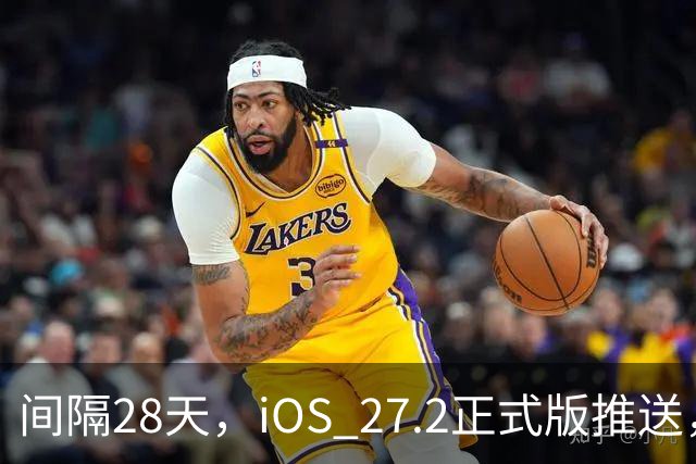 间隔28天，iOS 27.2正式版推送，版本号24B119