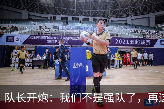 队长开炮：我们不是强队了，再这样下去赛季会很难熬