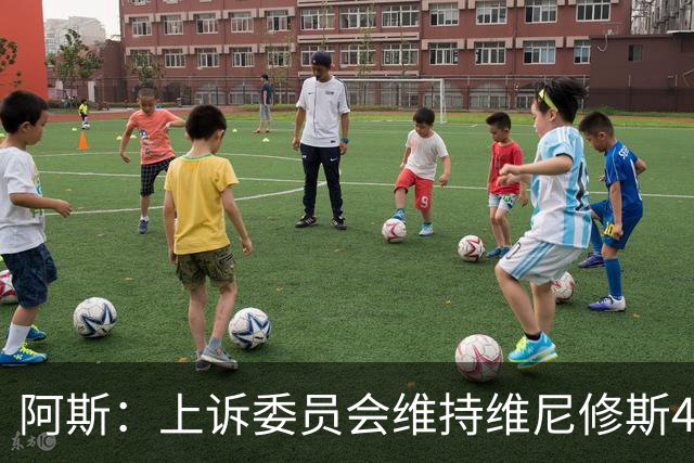 阿斯：上诉委员会维持维尼修斯4场禁赛，皇马将继续申诉