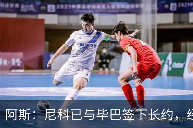 阿斯：尼科已与毕巴签下长约，经纪人却表示球员确实曾考虑去巴萨