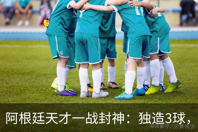 阿根廷天才一战封神：独造3球，踢爆曼联，卡里克造11年耻辱纪录