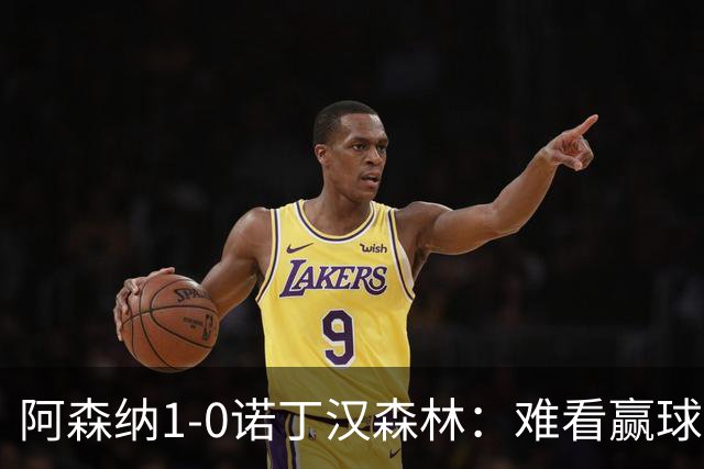 阿森纳1-0诺丁汉森林：难看赢球背后的争冠韧性