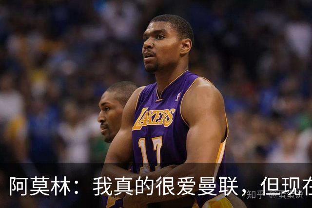阿莫林：我真的很爱曼联，但现在的我专注于米兰