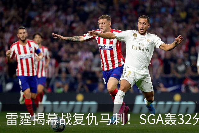 雷霆揭幕战复仇马刺！SGA轰32分 文班13投仅1中