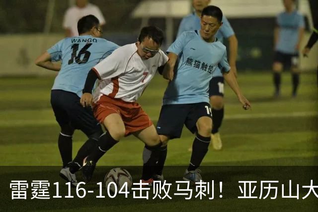 雷霆116-104击败马刺！亚历山大创NBA纪录，此战看到5个事实：文班令人失望