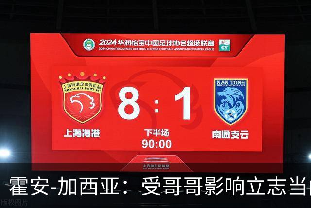 霍安-加西亚：受哥哥影响立志当门将；我仍需提高决策能力