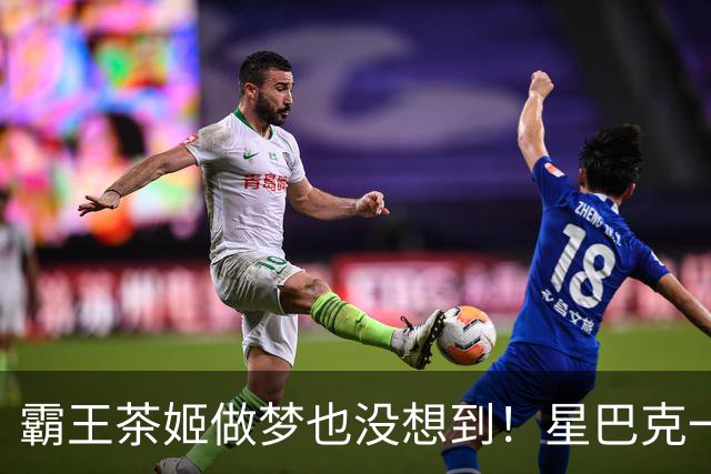 霸王茶姬做梦也没想到！星巴克一句"消费入座"，把客人全送来了，评论区褒贬不一