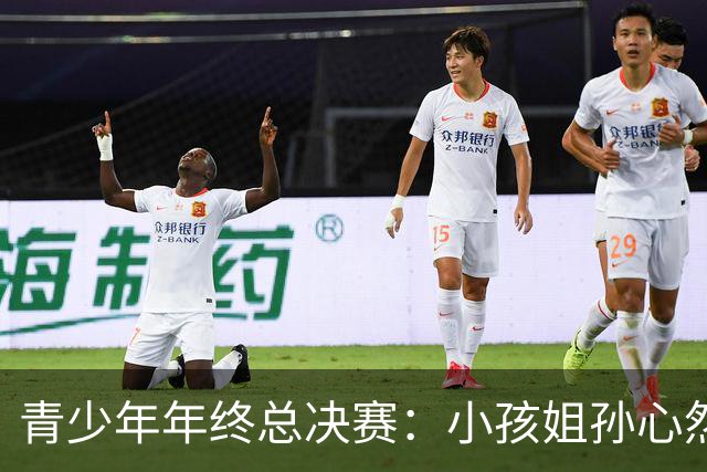 青少年年终总决赛：小孩姐孙心然2-0横扫开门红 首盘抢七险胜