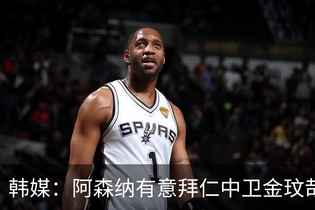韩媒：阿森纳有意拜仁中卫金玟哉 欧冠直接交锋需证明价值