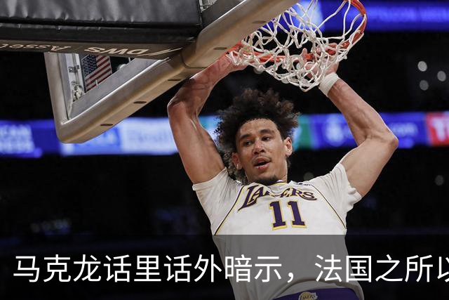 马克龙话里话外暗示，法国之所以走到今天这一步，都是特朗普的错