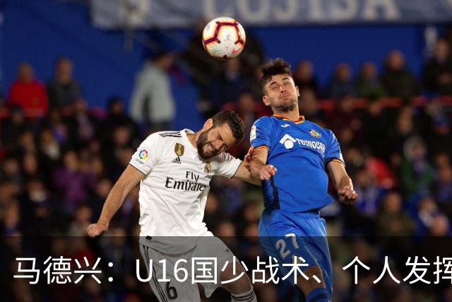 马德兴：U16国少战术、个人发挥完胜卡塔尔，中国青训整体进步