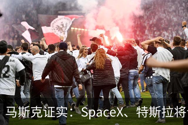 马斯克证实：SpaceX、特斯拉将合并