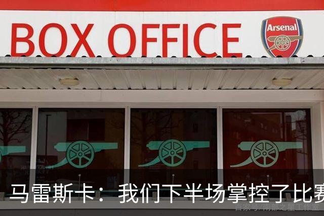 马雷斯卡：我们下半场掌控了比赛，但对手1次射门就取得进球