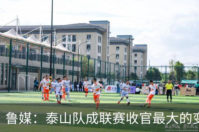鲁媒：泰山队成联赛收官最大的变量，尽力拼杀是职业球队的本分