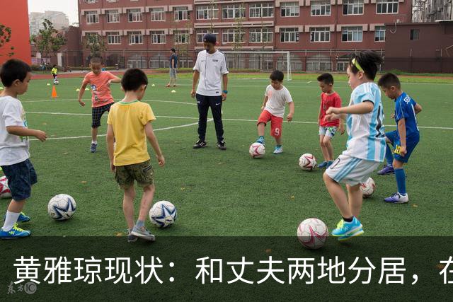 黄雅琼现状：和丈夫两地分居，在浙江和父母同住，已是大学老师