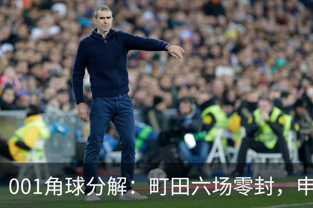 001角球分解：町田六场零封，申花能靠角球撬开这扇门吗？