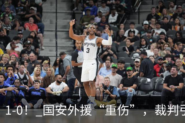 1-0！ 国安外援“重伤”，裁判引发争议，张玉宁爆发，绝杀青岛
