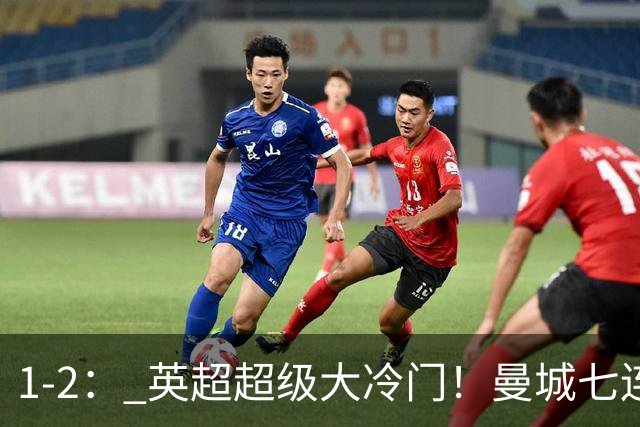 1-2： 英超超级大冷门！曼城七连胜惨遭终结，不败金身彻底告破了